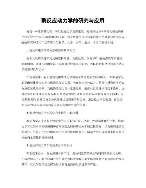 酶反应动力学的研究与应用