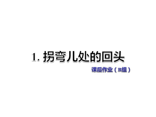 教科版三年级语文上册课件-第1课 拐弯儿处的回头 课后作业B组