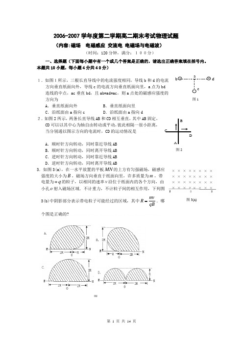 2006-2007学年度第二学期高二期末考试物理试题(内容磁场电磁感应 交流电 电磁场与电磁波).d