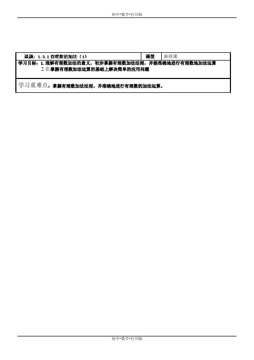 人教版-数学-七年级上册-1.3.1 有理数的加法(1)导学案