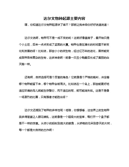 达尔文物种起源主要内容