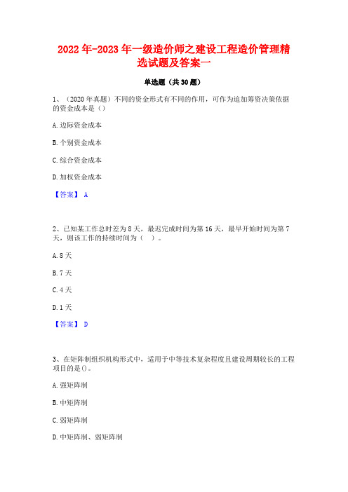 2022年-2023年一级造价师之建设工程造价管理精选试题及答案一