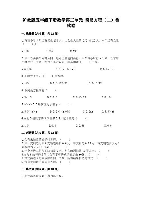 沪教版五年级下册数学第三单元-简易方程(二)测试卷(考点梳理)