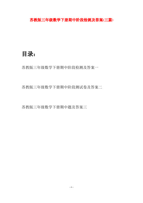 苏教版三年级数学下册期中阶段检测及答案(三套)