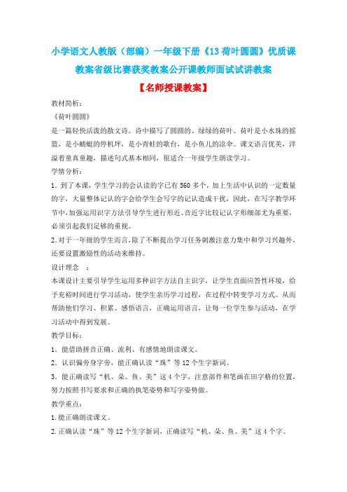 小学语文人教版(部编)一年级下册《13荷叶圆圆》优质课教案省级比赛获奖教案公开课教师面试试讲教案n001