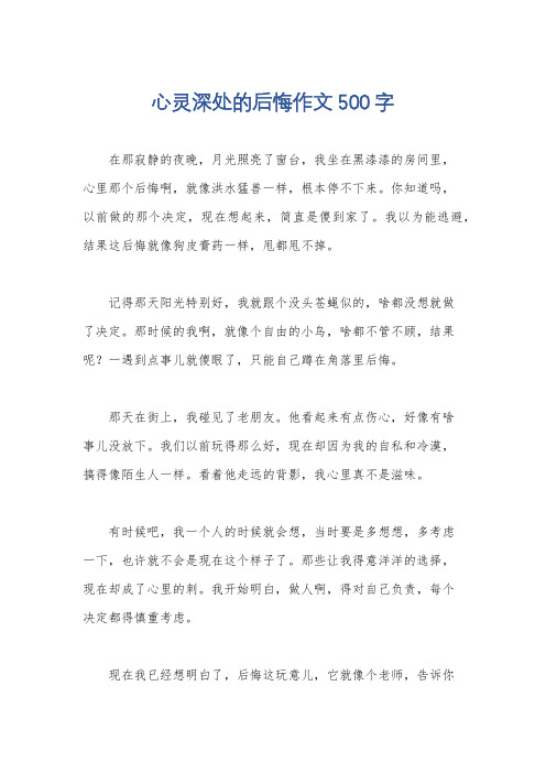 心灵深处的后悔作文500字