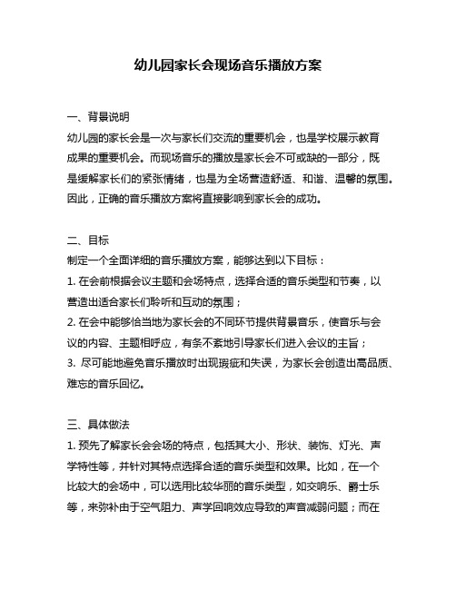 幼儿园家长会现场音乐播放方案