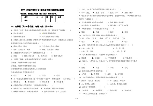 初中七年级生物(下册)期末综合能力测试卷及答案