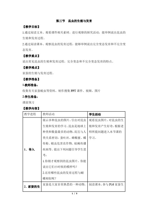 苏教版生物八年级下册 21.3《昆虫的生殖与发育》教案