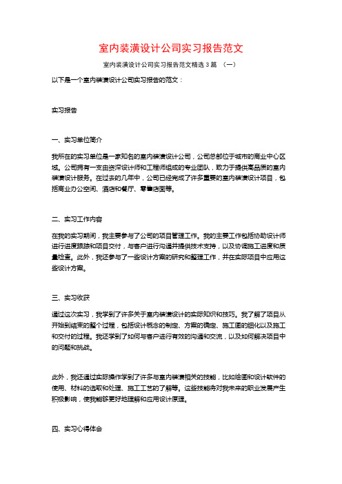 室内装潢设计公司实习报告范文3篇