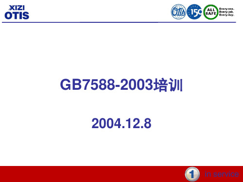 GB7588-2003新国标培训