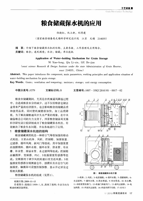 粮食储藏保水机的应用