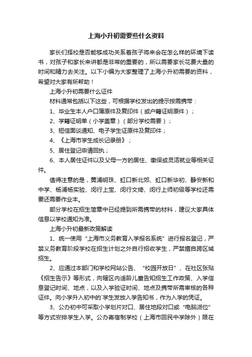 上海小升初需要些什么资料