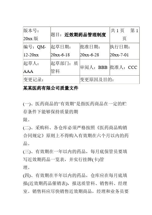 药品经营企业近效期药品管理制度