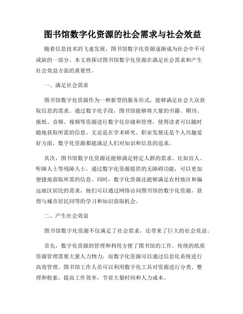  图书馆数字化资源的社会需求与社会效益