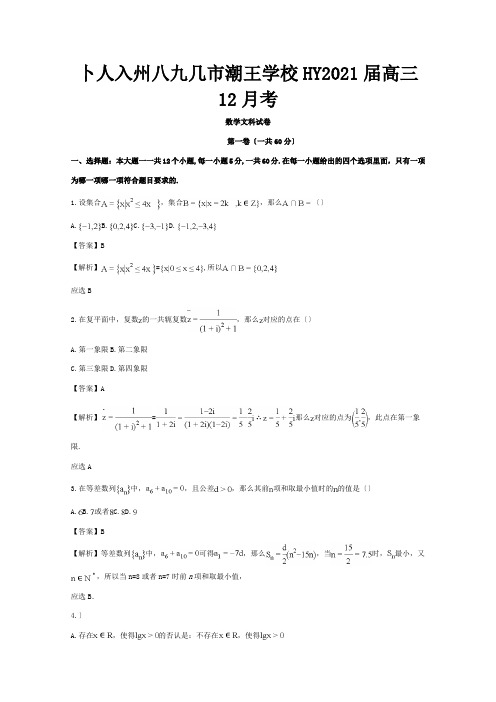 高三数学12月月考试题 文含解析 2