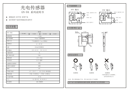 超薄型光电开关 ECOTTER GN-04 产品说明书