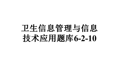 卫生信息管理与信息技术应用题库6-2-10