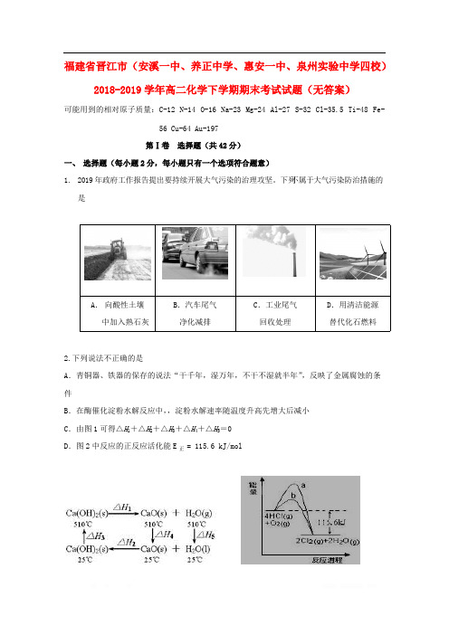 福建省晋江市安溪一中养正中学惠安一中泉州实验中学四校2018-2019学年高二化学下学期期末考试试题无答