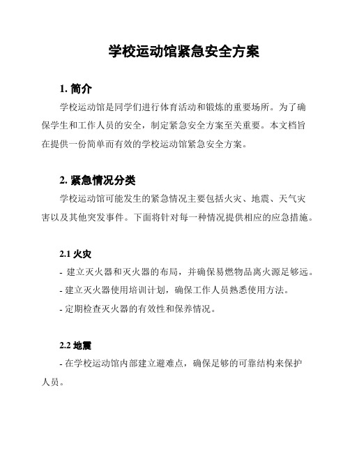 学校运动馆紧急安全方案