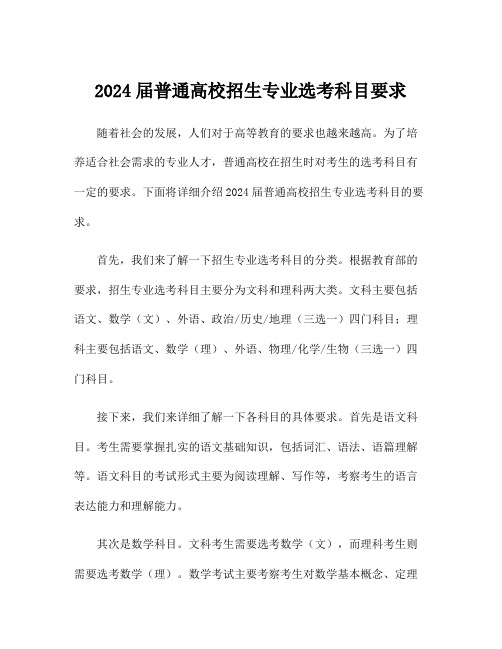 2024届普通高校招生专业选考科目要求