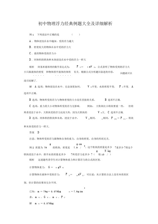 (完整版)初中物理浮力经典例题大全及详细解析(强烈推荐).docx