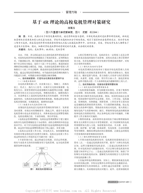 基于 4R 理论的高校危机管理对策研究