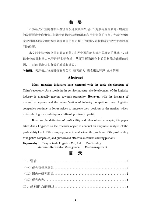 浅析企业盈利能力的问题与对策—以天津安达物流股份有限公司为例