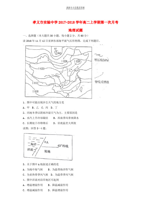 精选2017_2018学年高二地理上学期第一次月考试题(3)