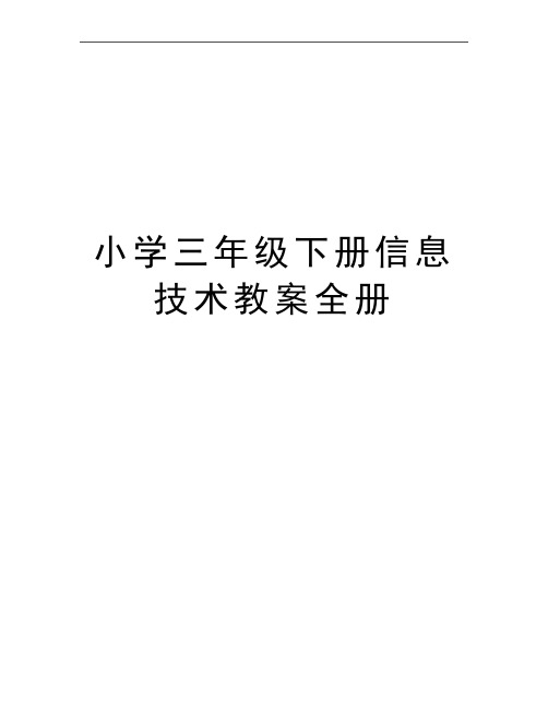 最新小学三年级下册信息技术教案全册