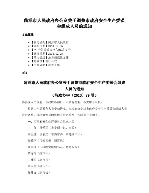 菏泽市人民政府办公室关于调整市政府安全生产委员会组成人员的通知