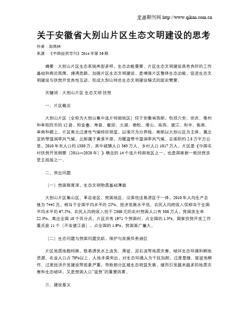 关于安徽省大别山片区生态文明建设的思考