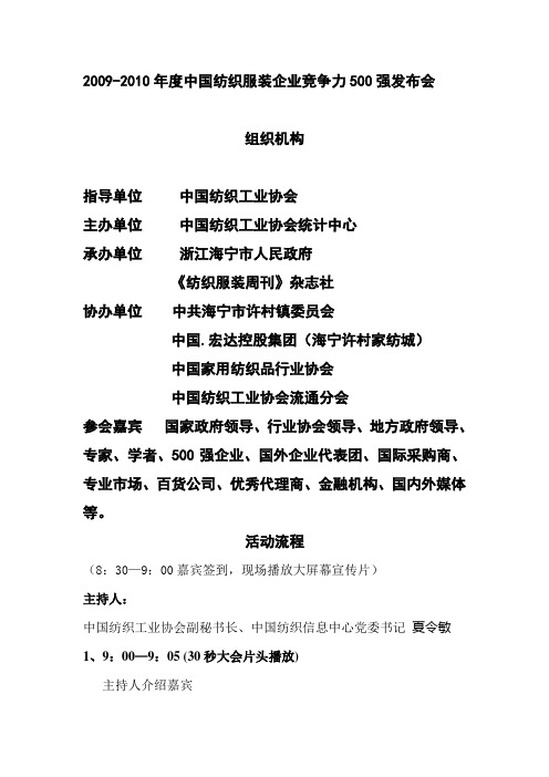 2009-2010年度中国纺织服装企业竞争力500强发布会