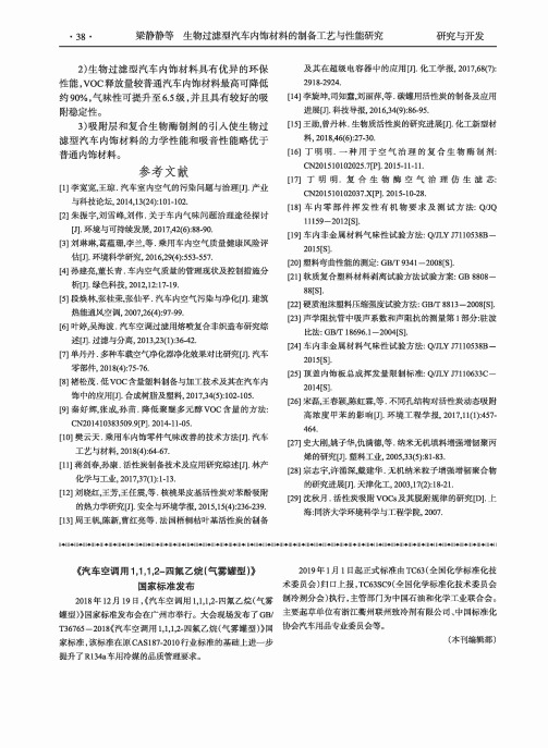 《汽车空调用1,1,1,2四氟乙烷(气雾罐型)》国家标准发布