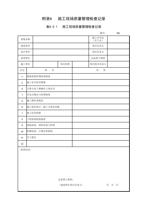 弱电智能化-施工现场质量管理检查记录