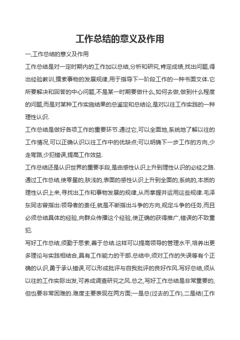 工作总结的意义和作用