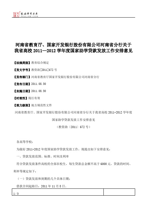 河南省教育厅、国家开发银行股份有限公司河南省分行关于我省高校