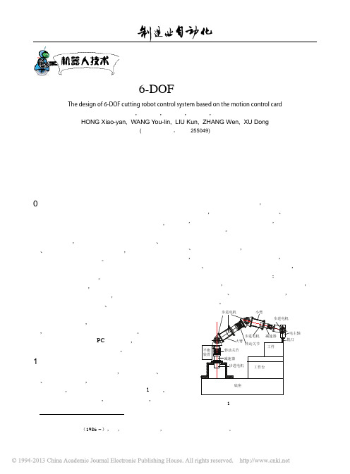 基于运动控制卡的6_DOF切削机器人控制系统设计_洪晓燕