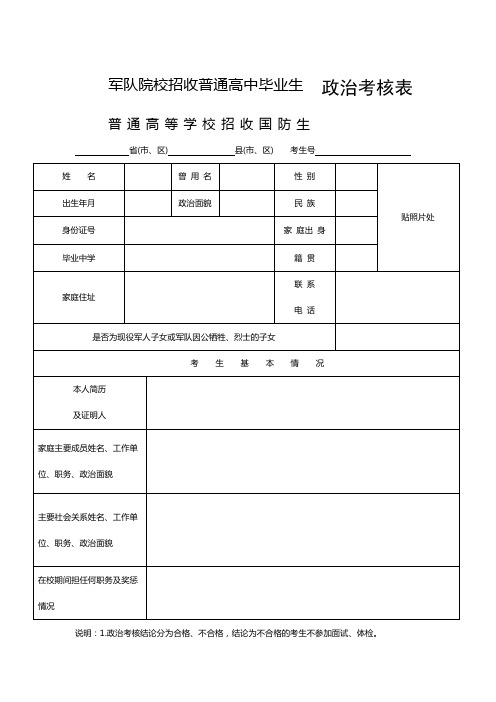 军校招生政治考核表