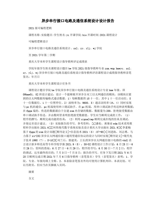 异步串行接口电路及通信系统设计设计报告