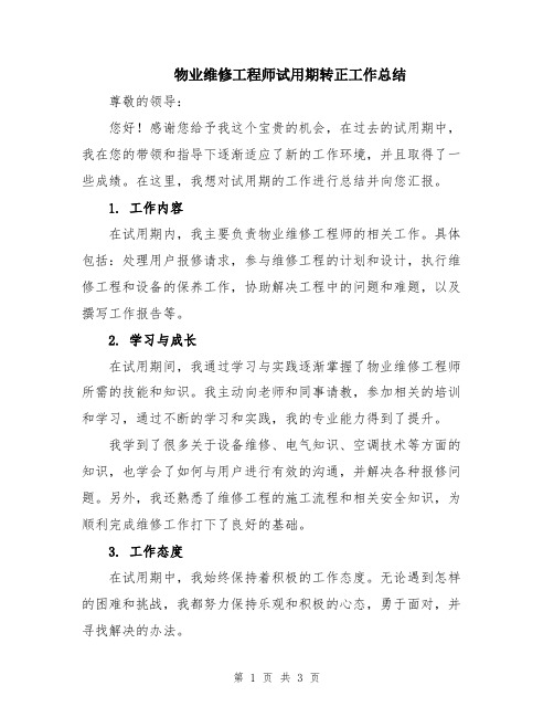 物业维修工程师试用期转正工作总结