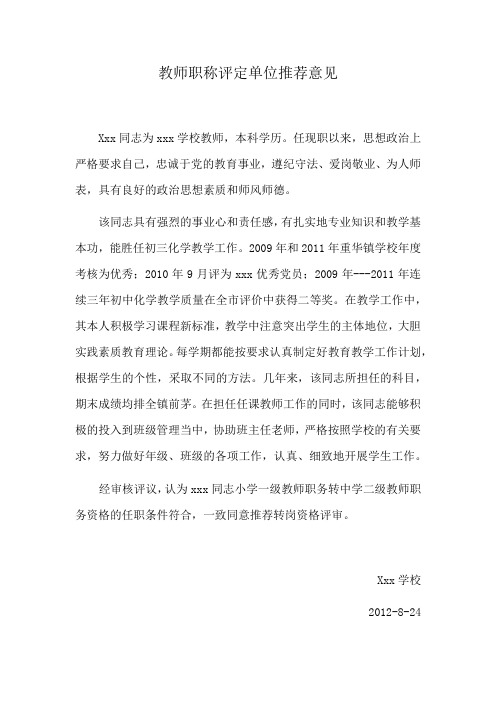 教师职称评定单位推荐意见