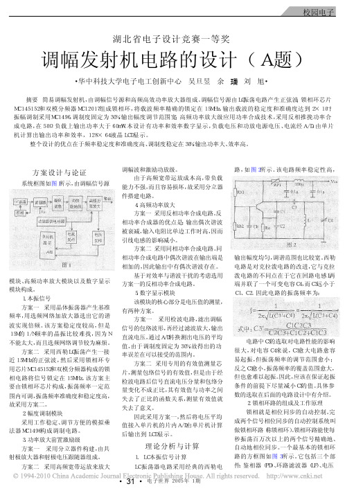 湖北省电子设计竞赛一等奖调幅发射机电路的设计_A题_