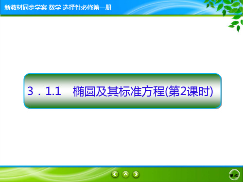 人教版高中数学选择性必修第一册3-1-1(2课时)椭圆及其标准方程