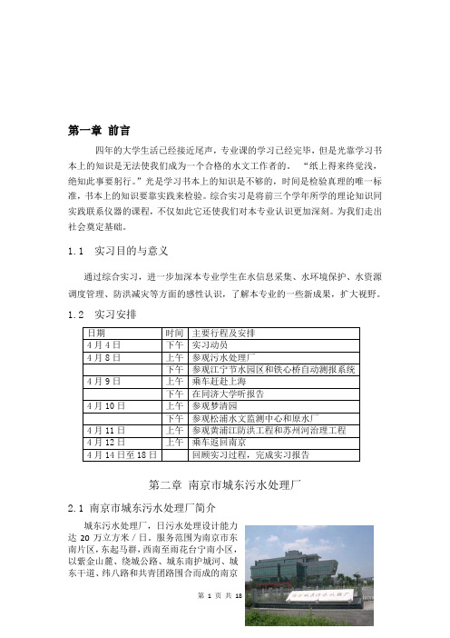 河海大学水文综合实习报告