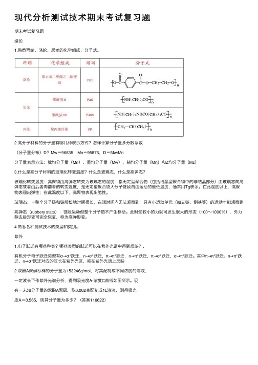 现代分析测试技术期末考试复习题