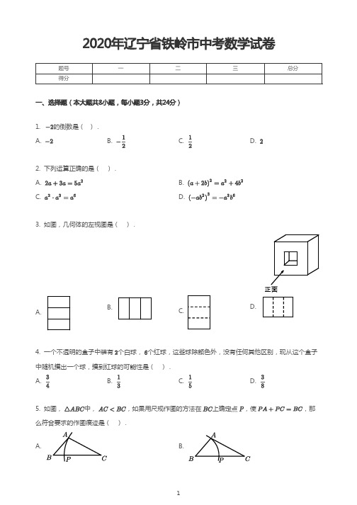 2020年辽宁省铁岭市中考数学试卷