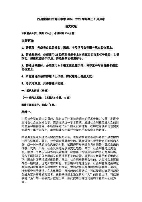 四川省绵阳市南山中学2024—2025学年高三9月月考  语文试题  