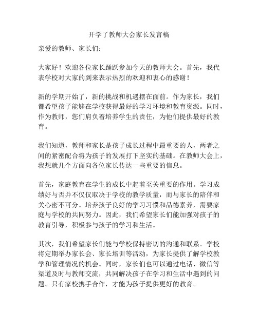 开学了教师大会家长发言稿