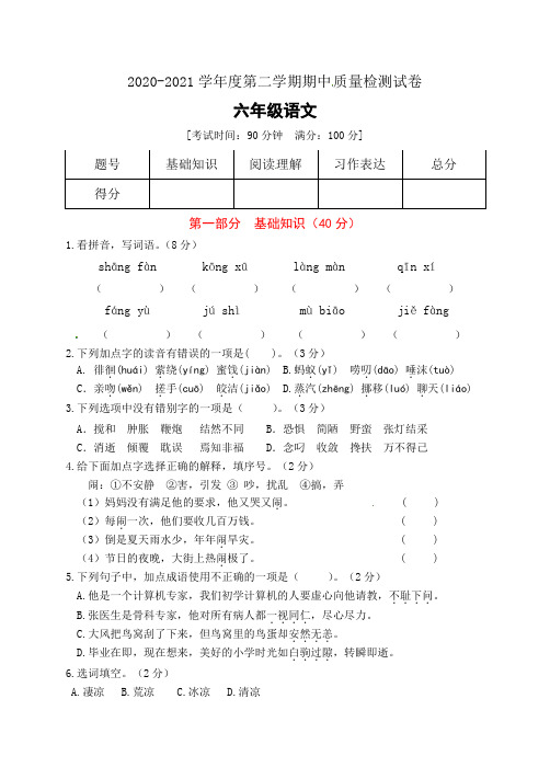 部编版2020-2021第二学期六年级下册语文期中测试(C卷)(有答案)